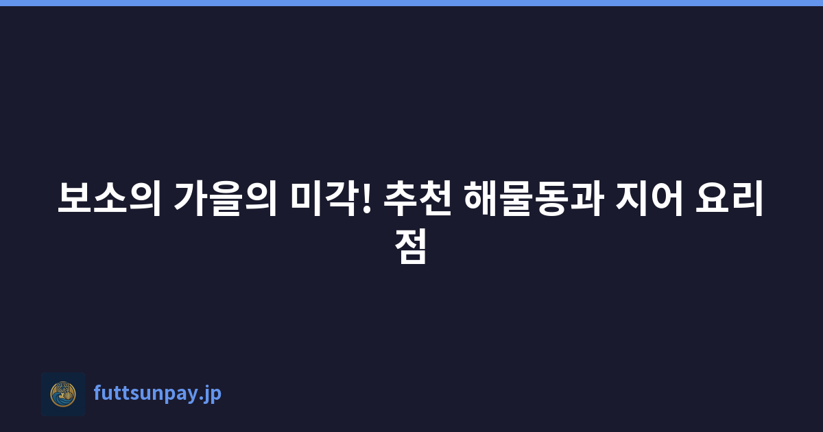 보소의 가을의 미각! 추천 해물동과 지어 요리점