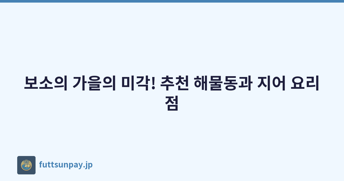 보소의 가을의 미각! 추천 해물동과 지어 요리점