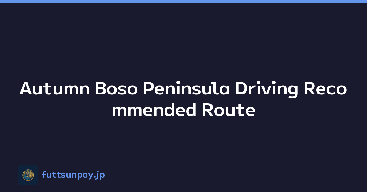 Autumn Boso Peninsula Driving Recommended Route
