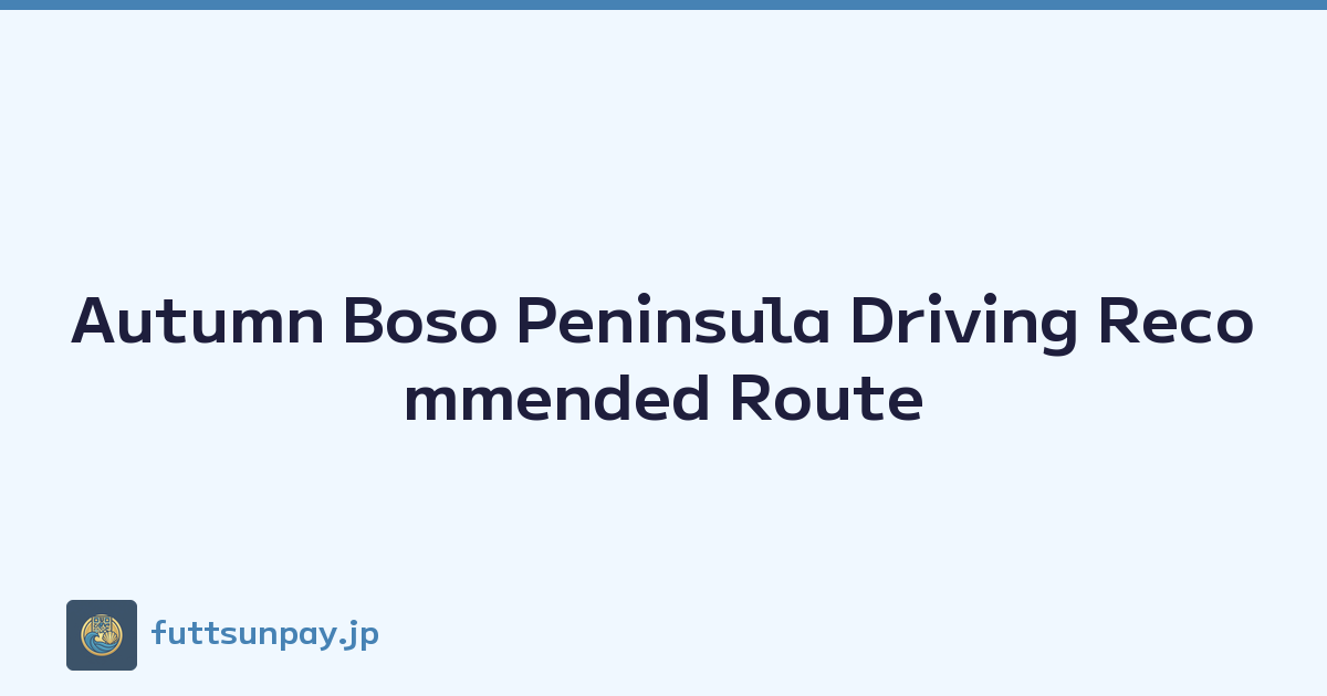 Autumn Boso Peninsula Driving Recommended Route
