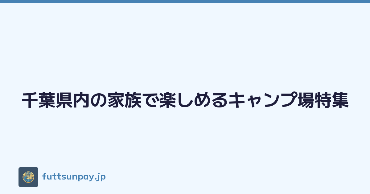 千葉県内の家族で楽しめるキャンプ場特集