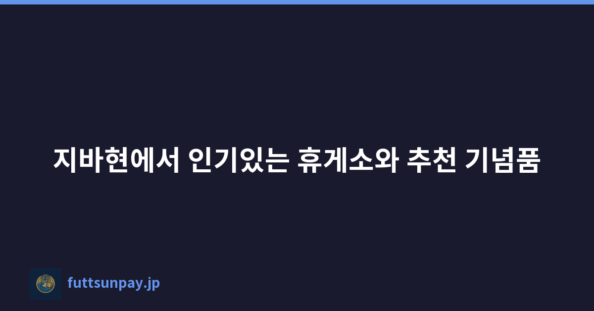 지바현에서 인기있는 휴게소와 추천 기념품