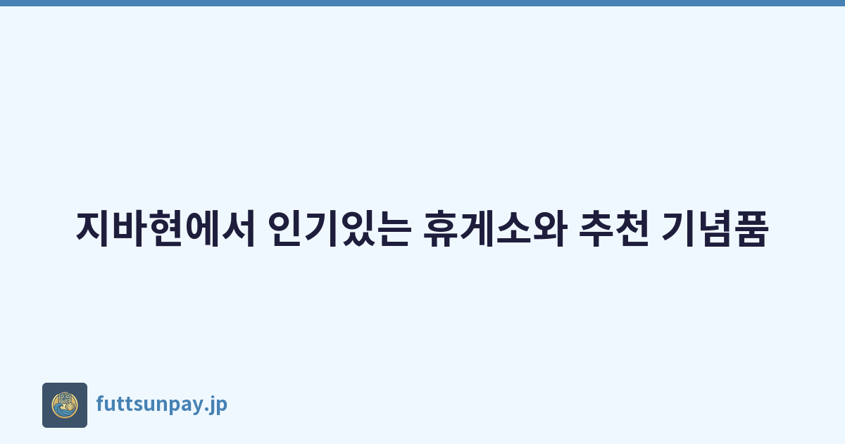 지바현에서 인기있는 휴게소와 추천 기념품
