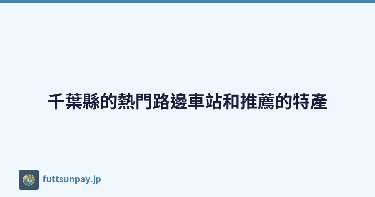 千葉縣的熱門路邊車站和推薦的特產