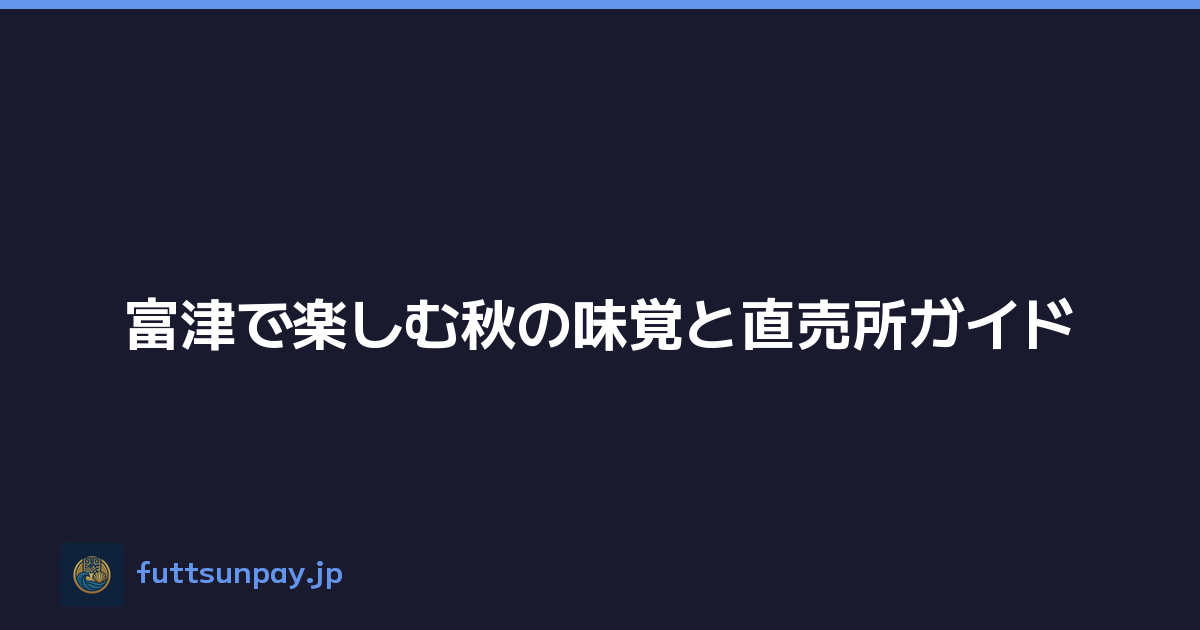 富津で楽しむ秋の味覚と直売所ガイド