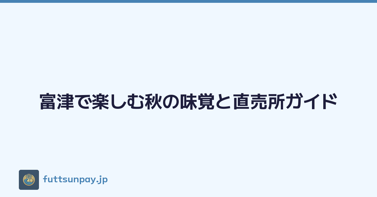 富津で楽しむ秋の味覚と直売所ガイド