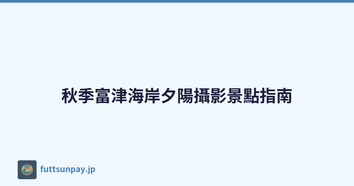 秋季富津海岸夕陽攝影景點指南