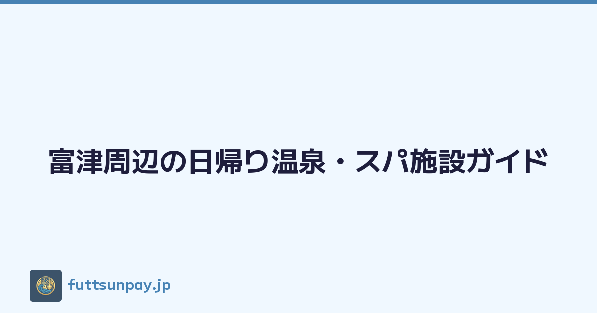 富津周辺の日帰り温泉・スパ施設ガイド