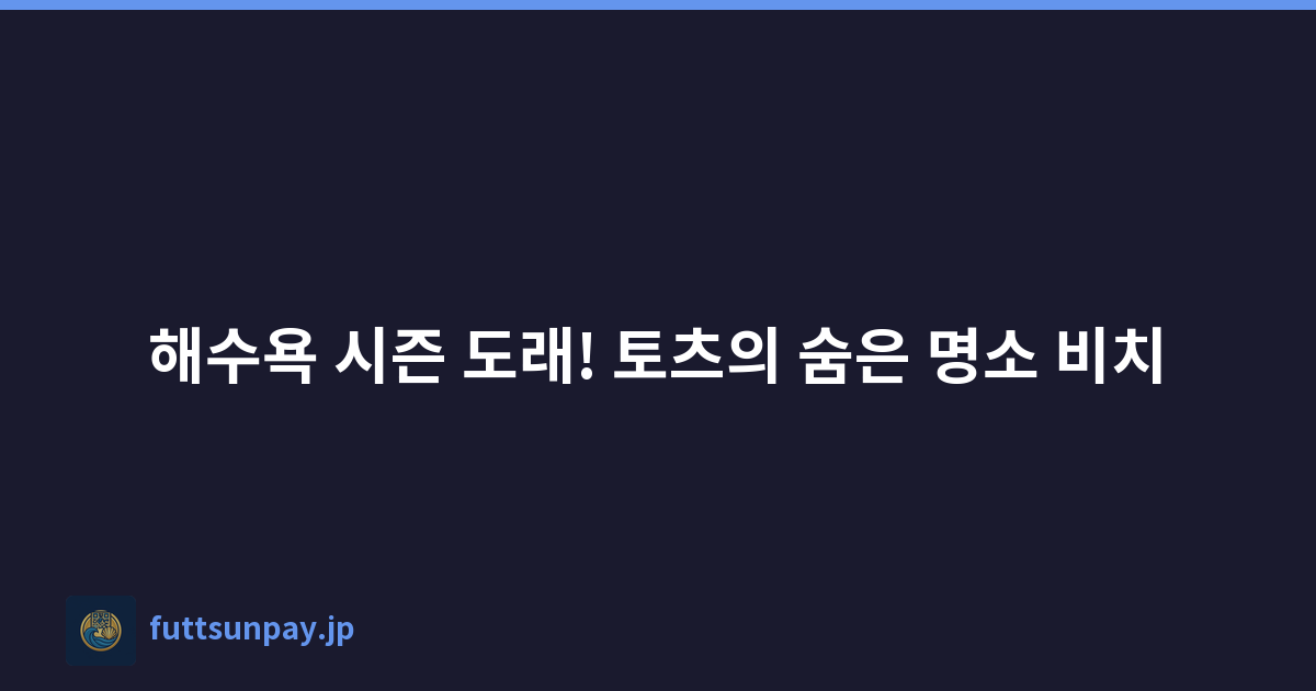 해수욕 시즌 도래! 토츠의 숨은 명소 비치