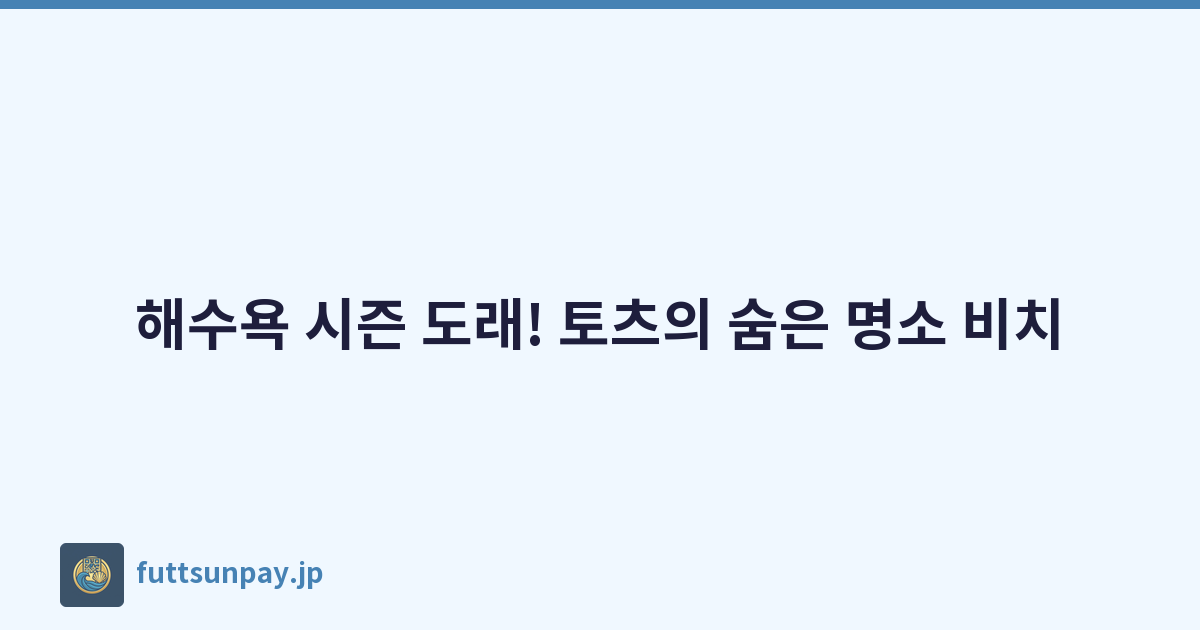 해수욕 시즌 도래! 토츠의 숨은 명소 비치