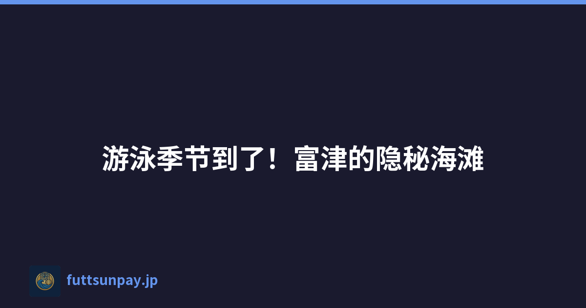 Featured image of post 游泳季节到了!富津的隐秘海滩