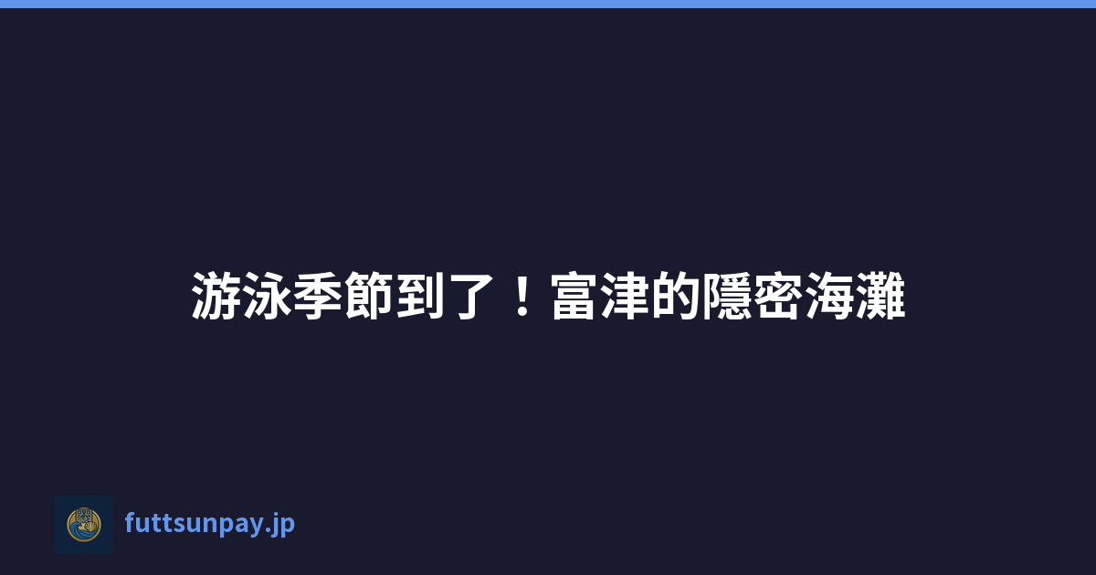 游泳季節到了！富津的隱密海灘