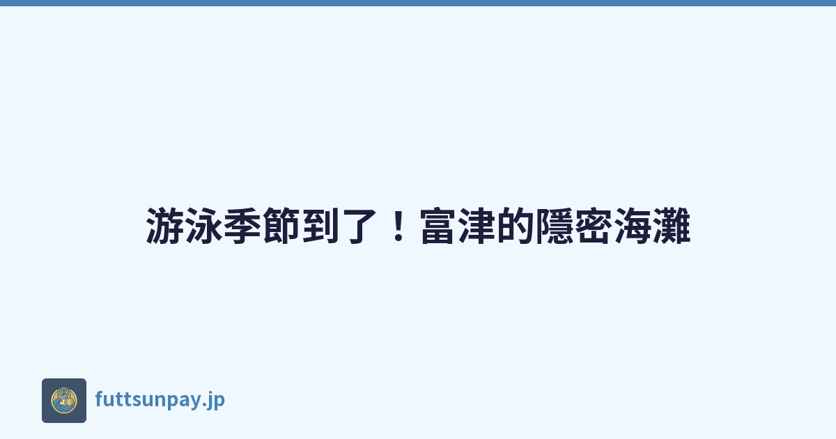 游泳季節到了！富津的隱密海灘