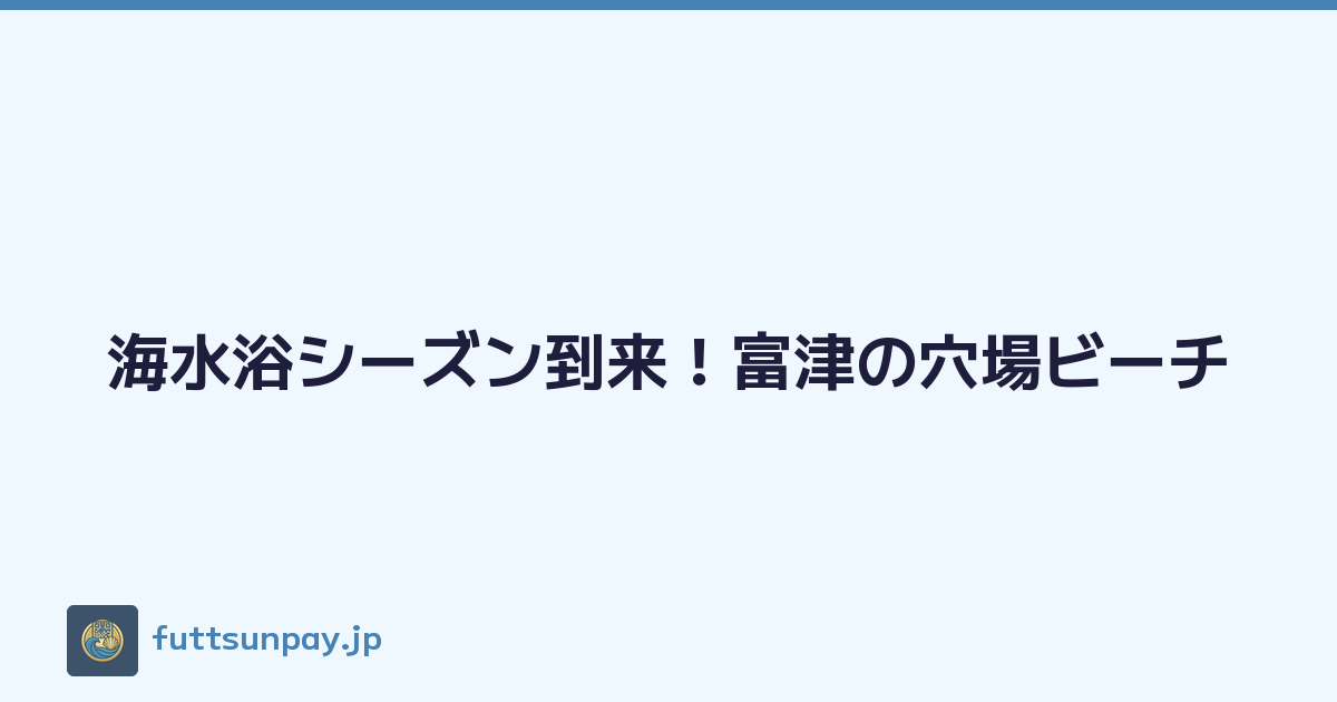 Featured image of post 海水浴シーズン到来！富津の穴場ビーチ