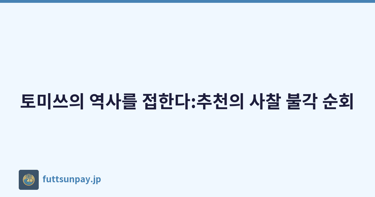 토미쓰의 역사를 접한다:추천의 사찰 불각 순회