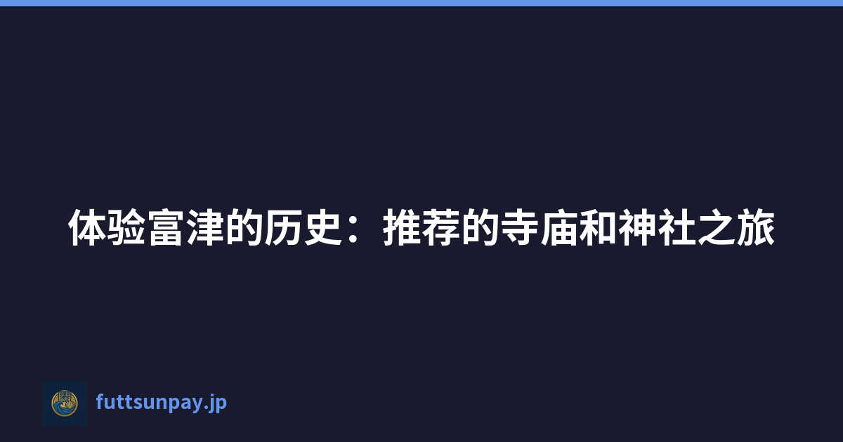 Featured image of post 体验富津的历史:推荐的寺庙和神社之旅