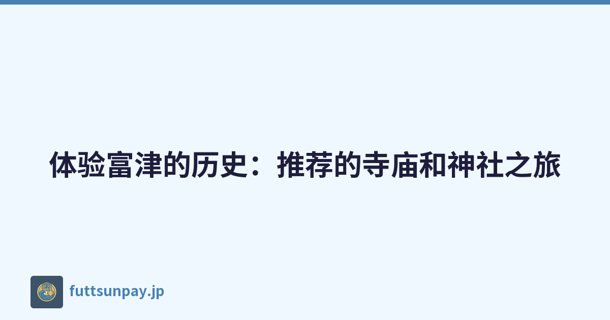 Featured image of post 体验富津的历史:推荐的寺庙和神社之旅