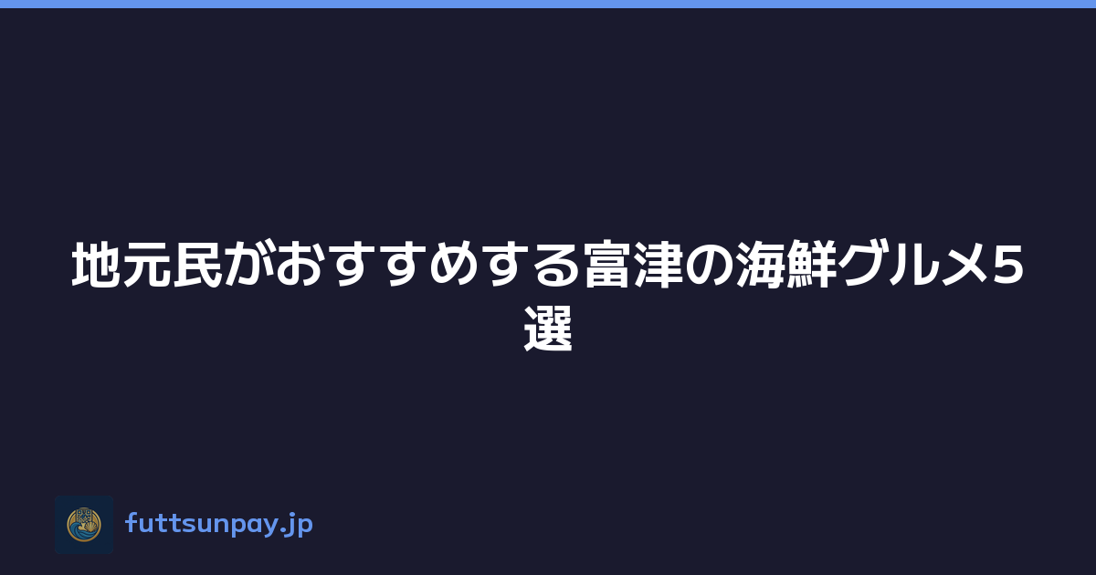 Featured image of post 地元民がおすすめする富津の海鮮グルメ5選