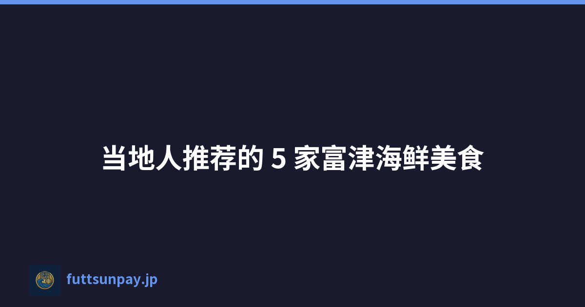 当地人推荐的 5 家富津海鲜美食