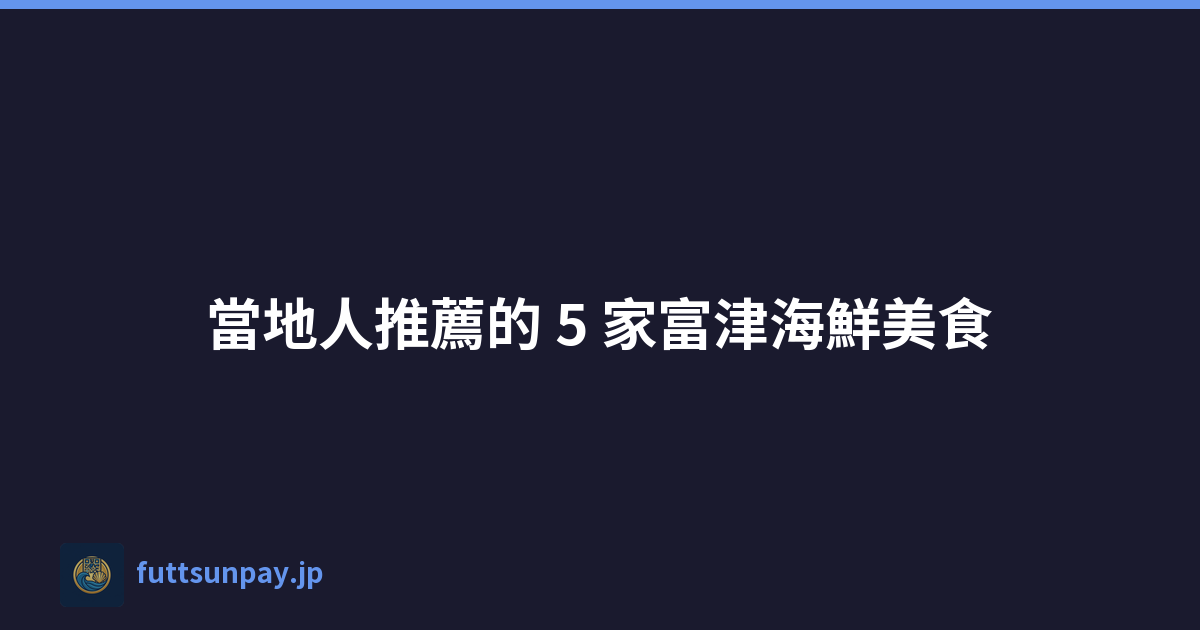 當地人推薦的 5 家富津海鮮美食