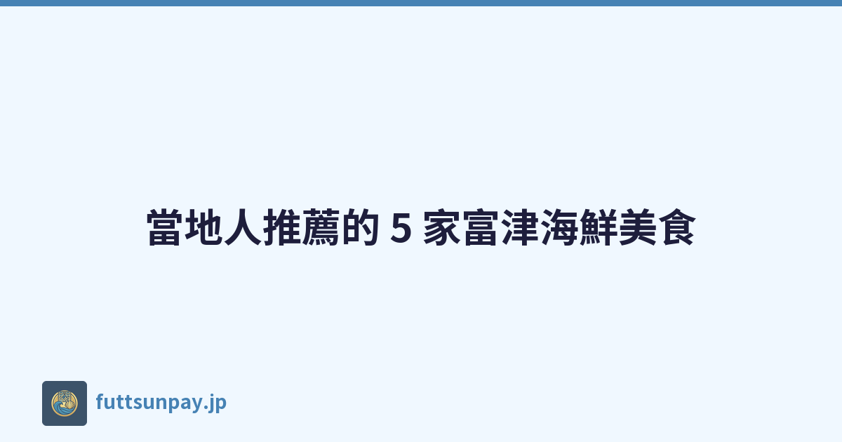 當地人推薦的 5 家富津海鮮美食