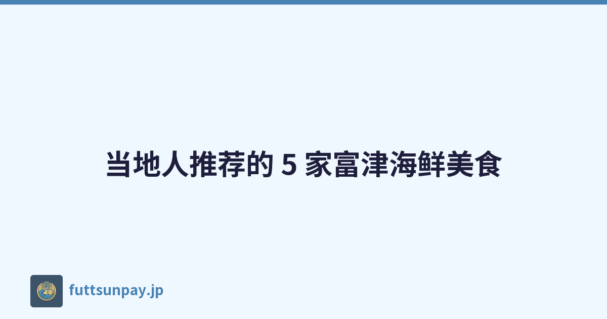 当地人推荐的 5 家富津海鲜美食