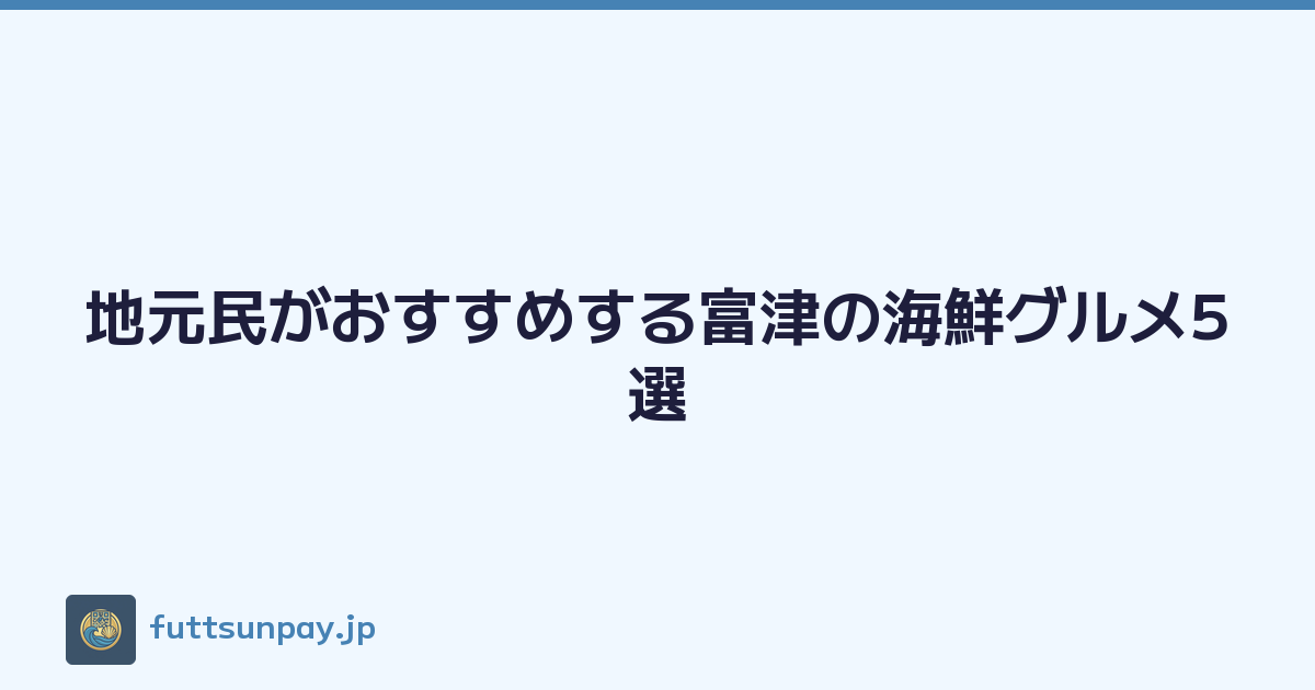 Featured image of post 地元民がおすすめする富津の海鮮グルメ5選