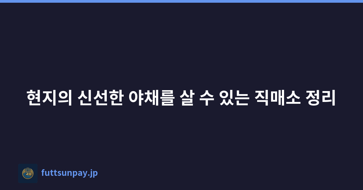 Featured image of post 현지의 신선한 야채를 살 수 있는 직매소 정리