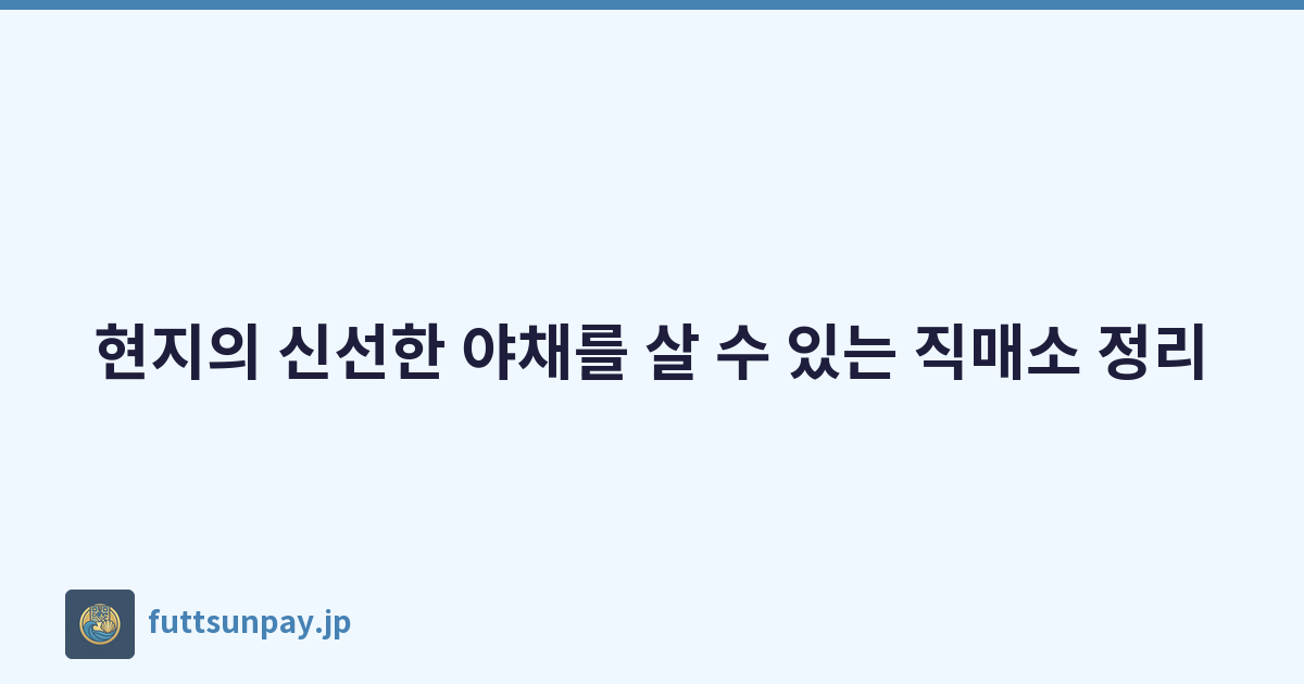Featured image of post 현지의 신선한 야채를 살 수 있는 직매소 정리