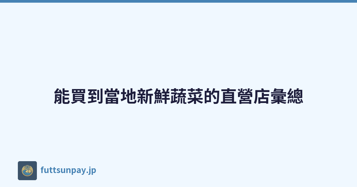 Featured image of post 能買到當地新鮮蔬菜的直營店彙總