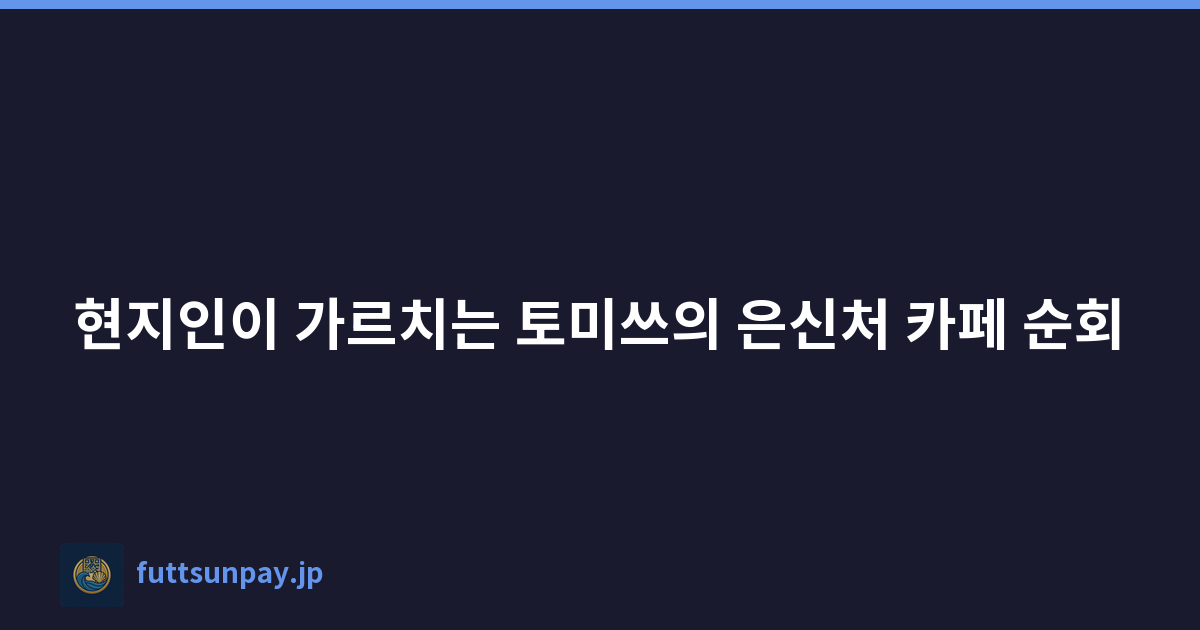 현지인이 가르치는 토미쓰의 은신처 카페 순회