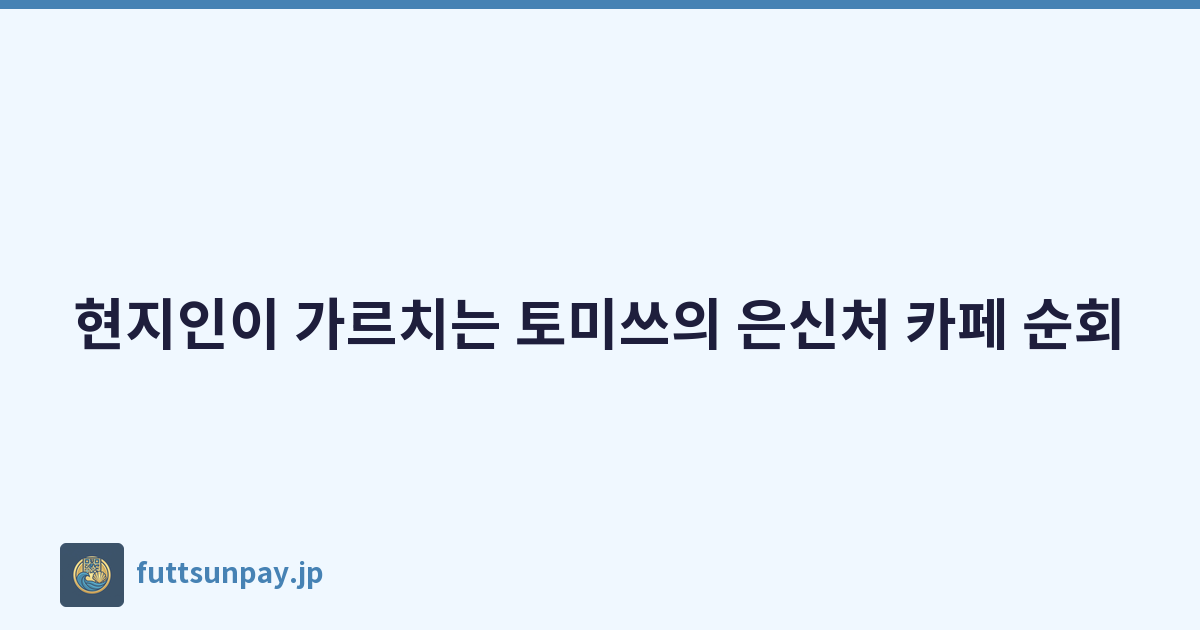현지인이 가르치는 토미쓰의 은신처 카페 순회