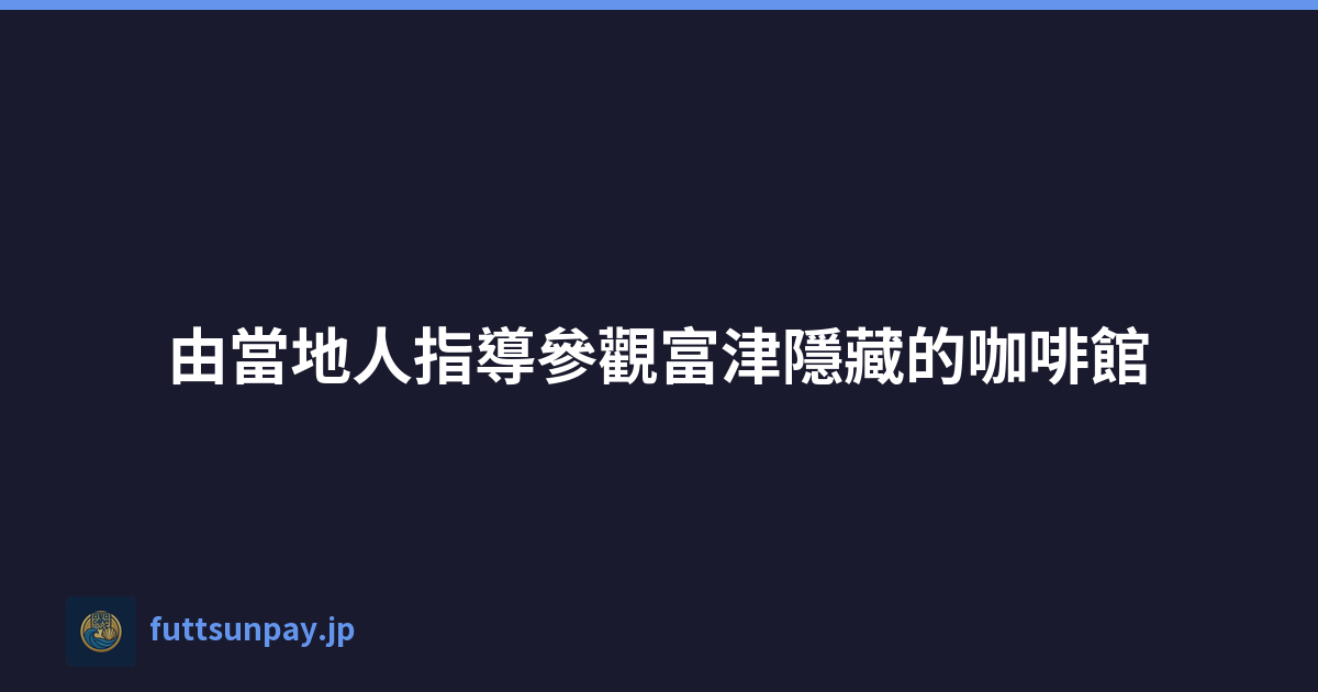 由當地人指導參觀富津隱藏的咖啡館