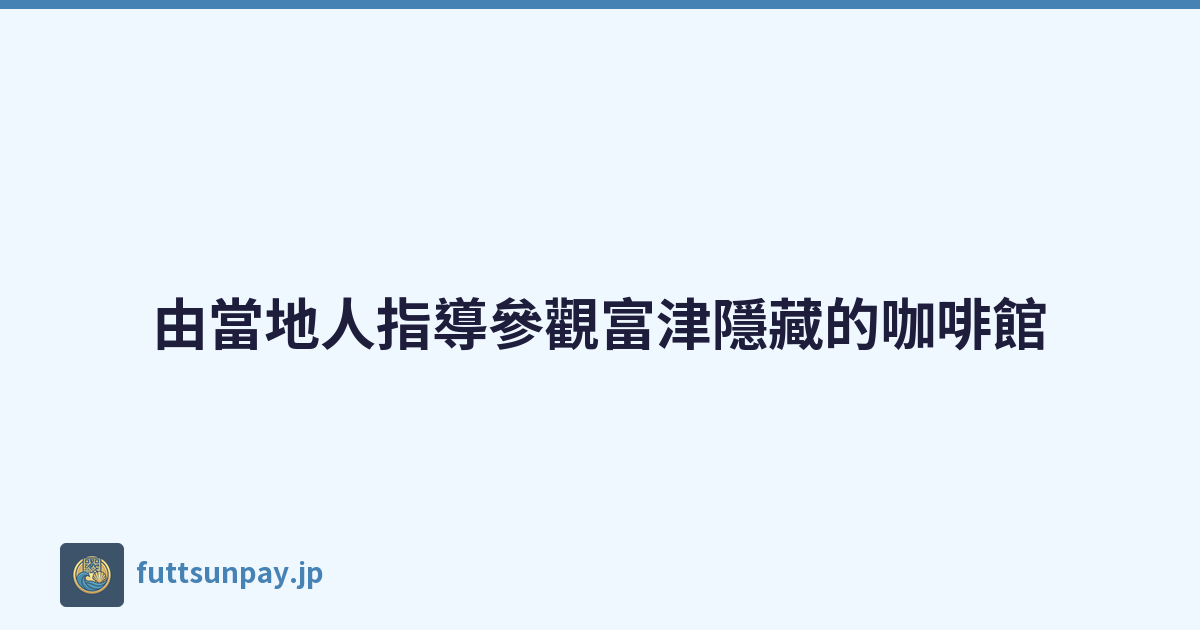 由當地人指導參觀富津隱藏的咖啡館