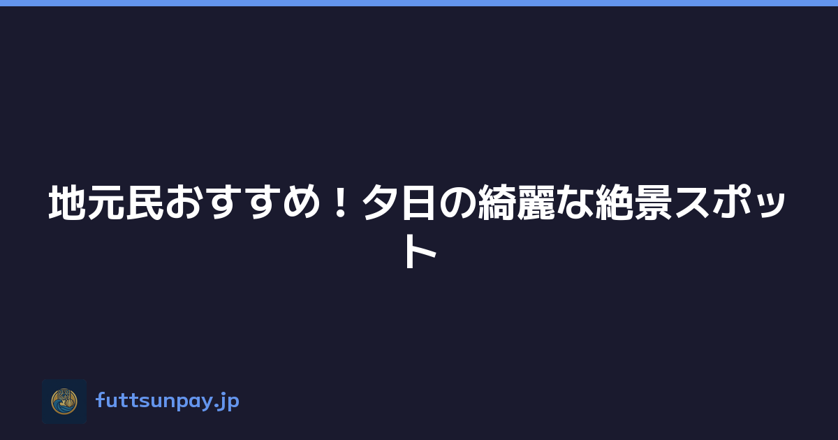 地元民おすすめ！夕日の綺麗な絶景スポット