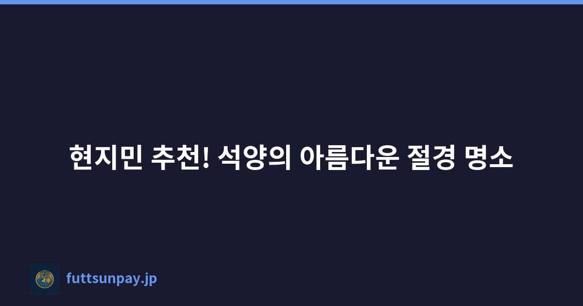 현지민 추천! 석양의 아름다운 절경 명소