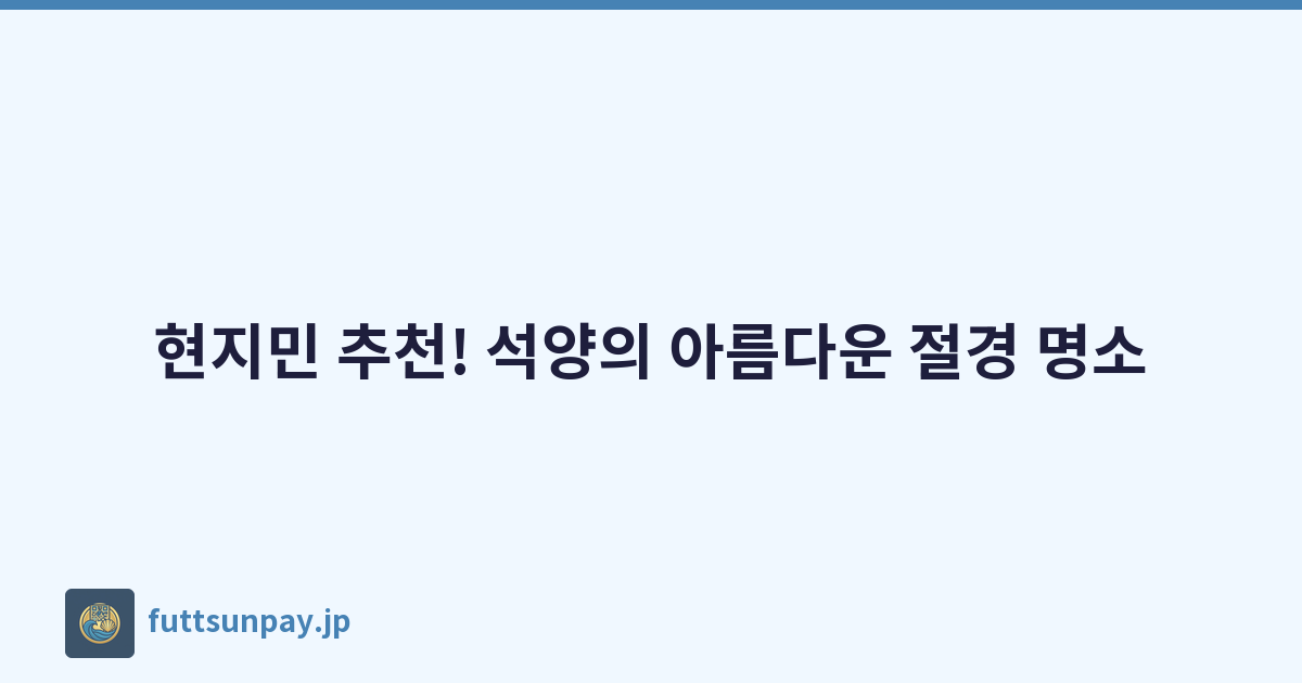 현지민 추천! 석양의 아름다운 절경 명소