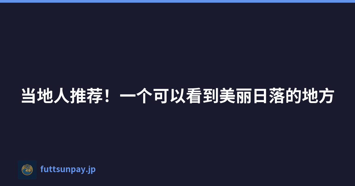 当地人推荐！一个可以看到美丽日落的地方