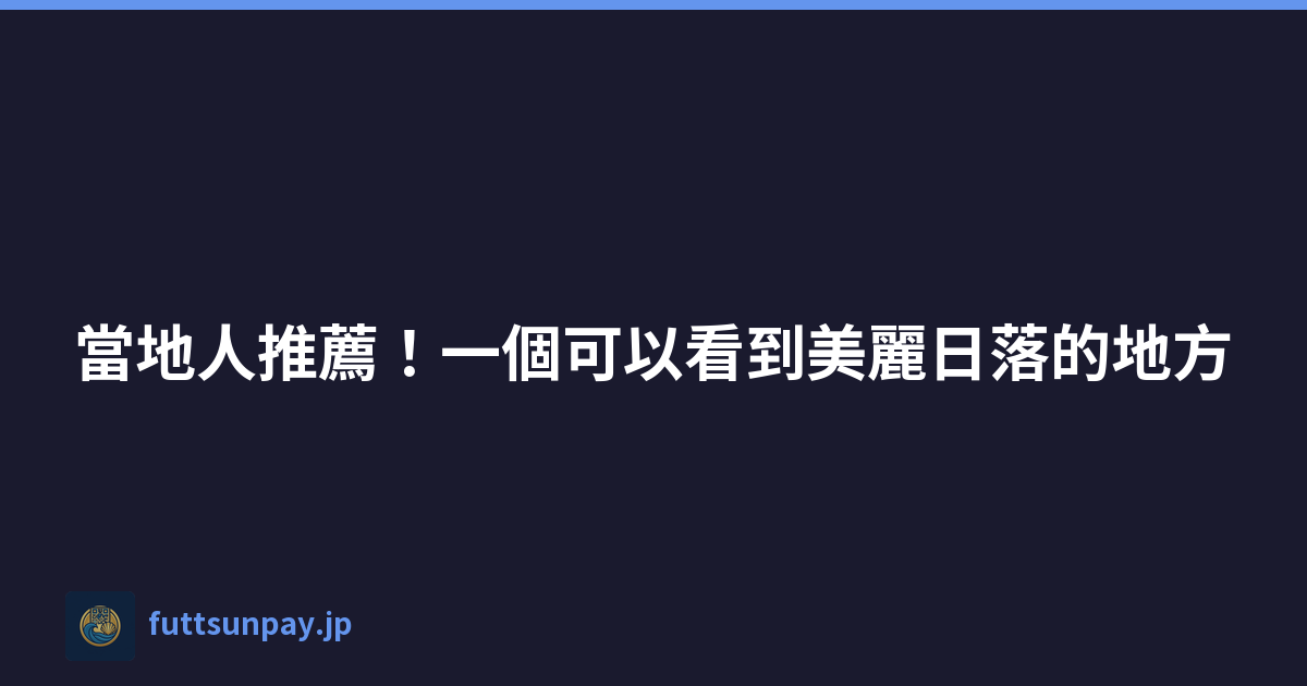 當地人推薦！一個可以看到美麗日落的地方