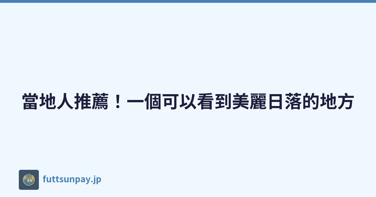 當地人推薦！一個可以看到美麗日落的地方