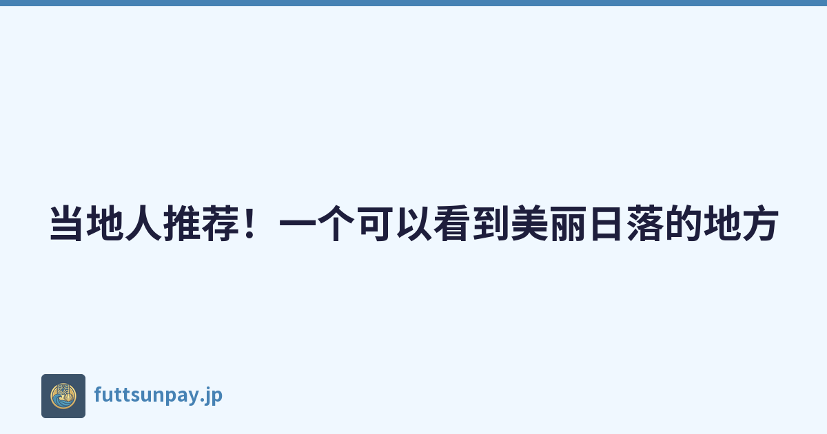 当地人推荐！一个可以看到美丽日落的地方