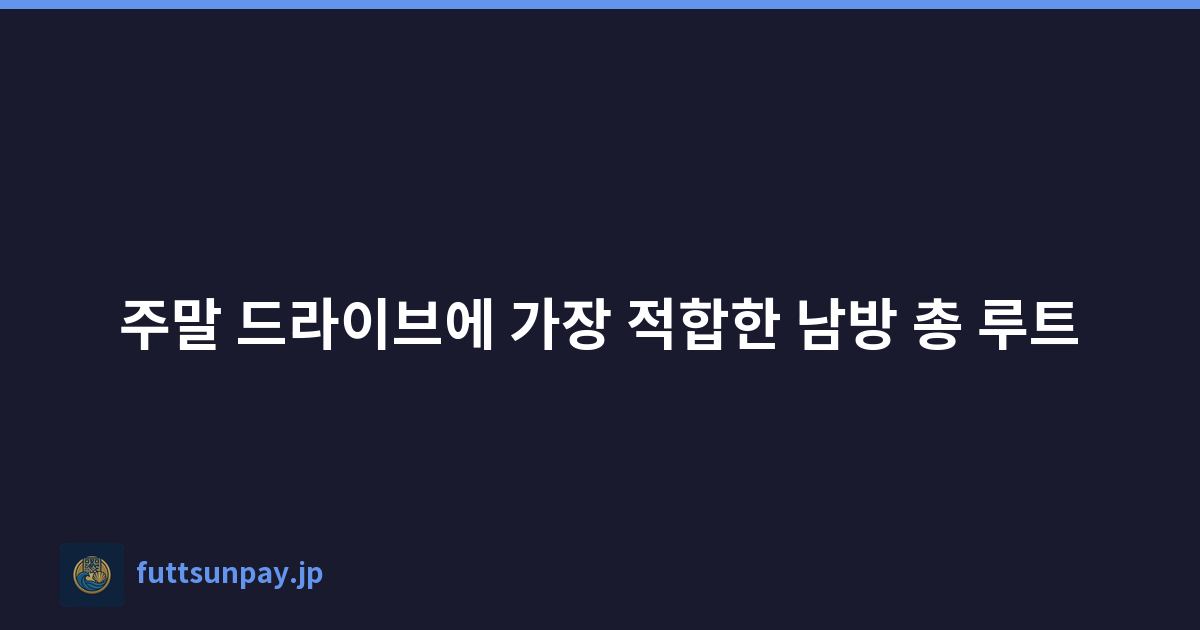 Featured image of post 주말 드라이브에 가장 적합한 남방 총 루트