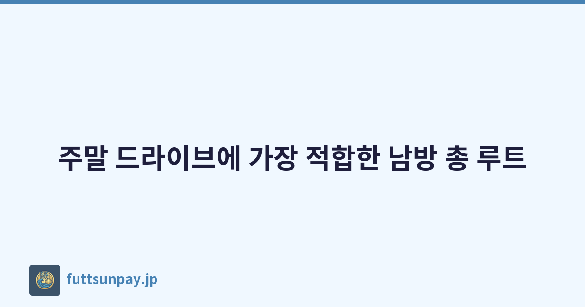 Featured image of post 주말 드라이브에 가장 적합한 남방 총 루트