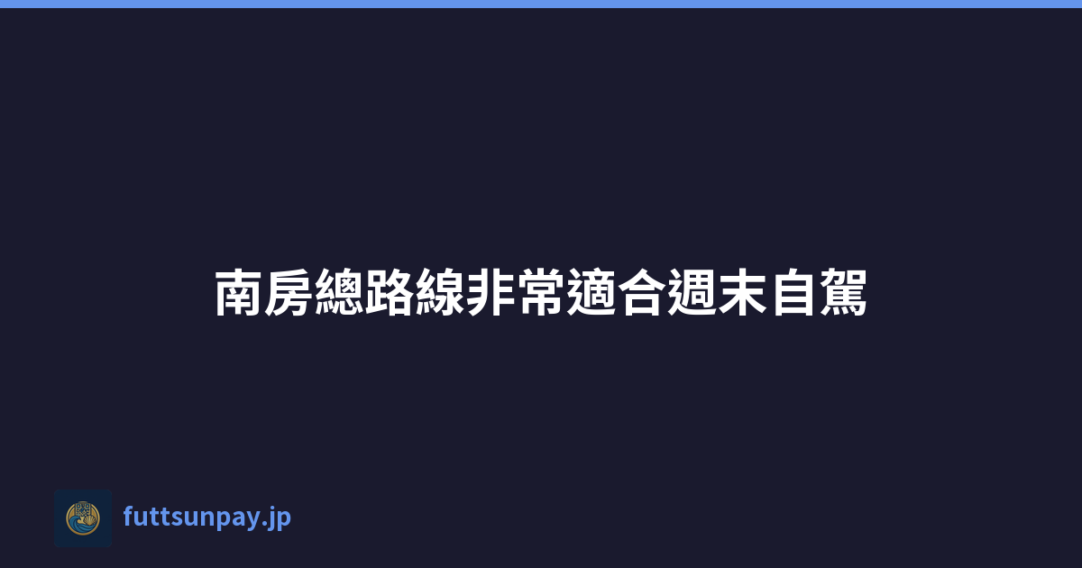 Featured image of post 南房總路線非常適合週末自駕