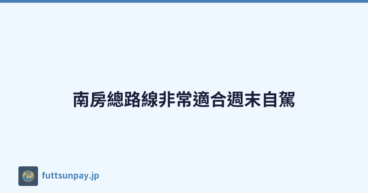 Featured image of post 南房總路線非常適合週末自駕
