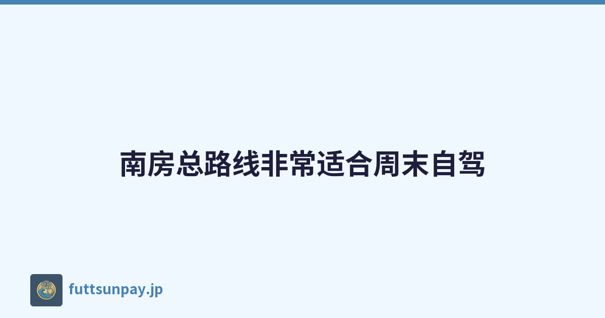 南房总路线非常适合周末自驾