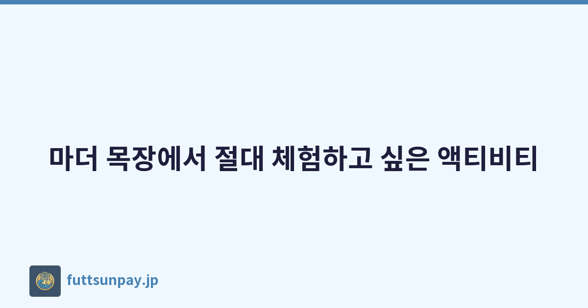 마더 목장에서 절대 체험하고 싶은 액티비티