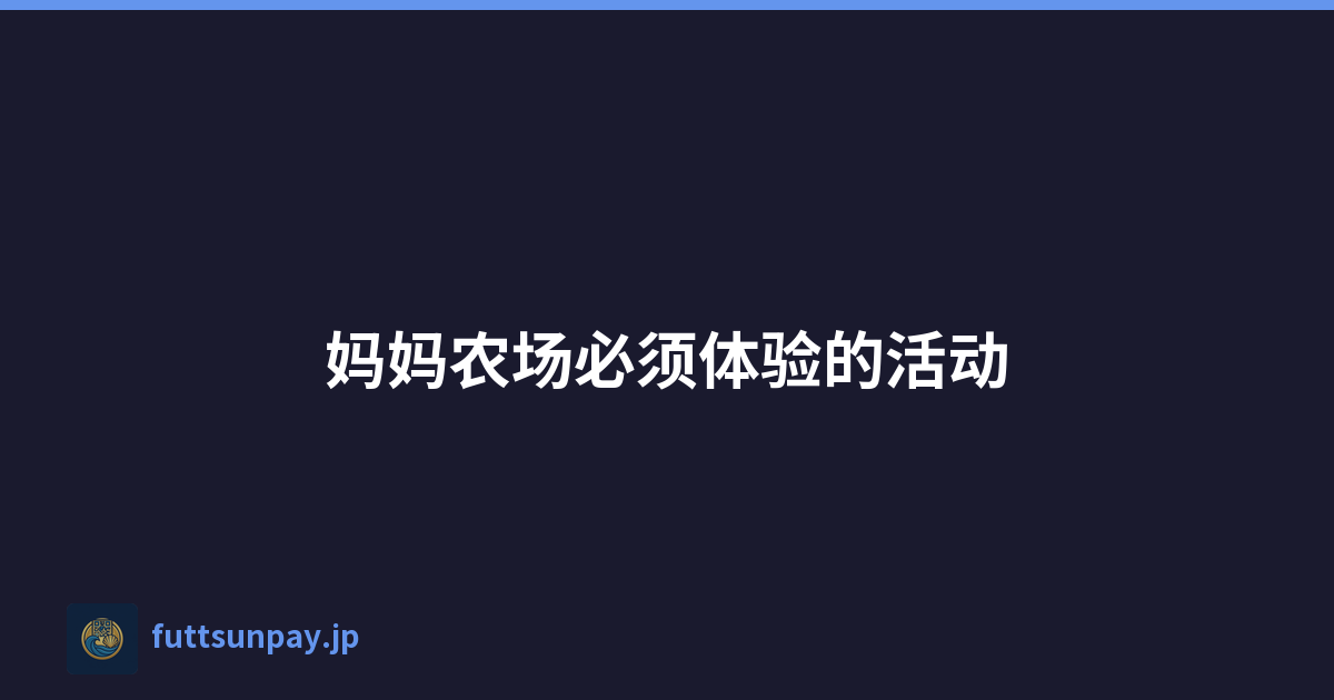 妈妈农场必须体验的活动