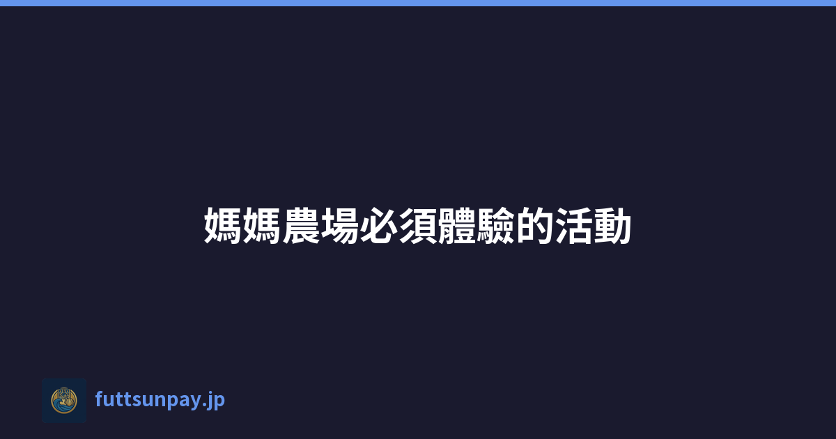 媽媽農場必須體驗的活動