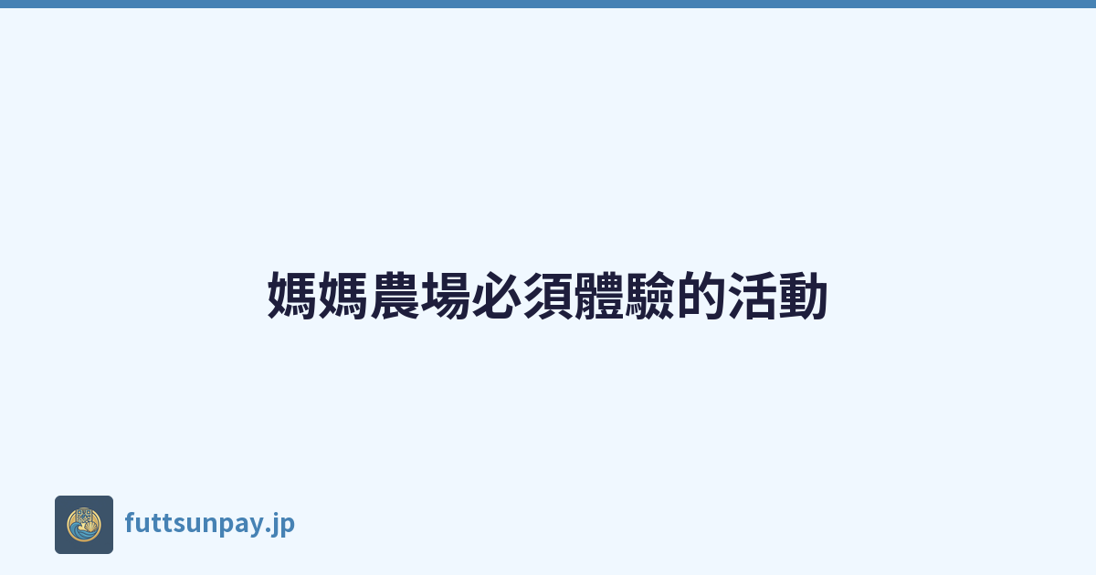 媽媽農場必須體驗的活動